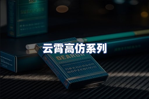 云霄高仿系列