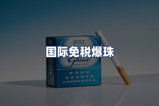 国际免税爆珠