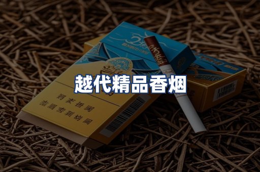 越代精品香烟